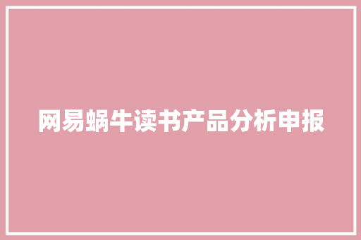 网易蜗牛读书产品分析申报
