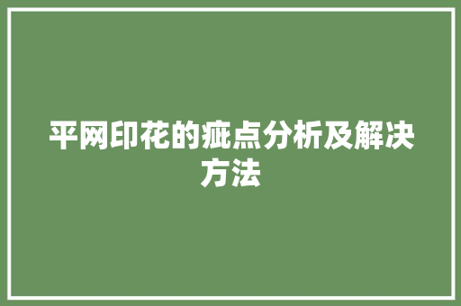 平网印花的疵点分析及解决方法
