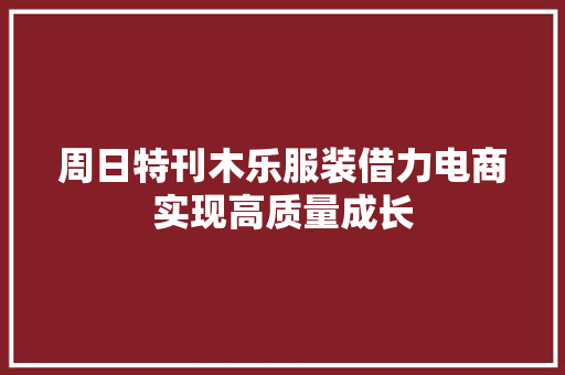 周日特刊木乐服装借力电商实现高质量成长