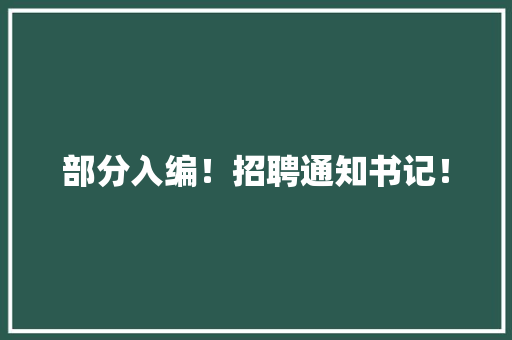 部分入编！招聘通知书记！