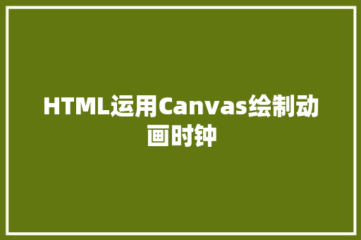 HTML运用Canvas绘制动画时钟