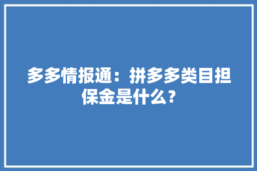 多多情报通：拼多多类目担保金是什么？