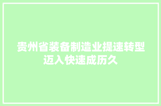 贵州省装备制造业提速转型迈入快速成历久