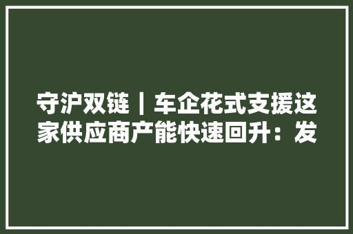 守沪双链｜车企花式支援这家供应商产能快速回升：发货量倍增