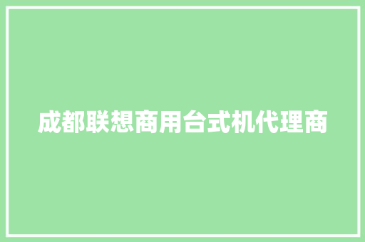 成都联想商用台式机代理商