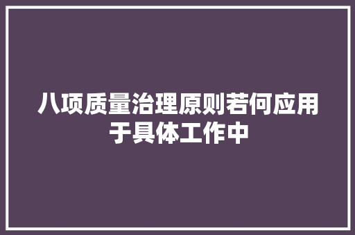 八项质量治理原则若何应用于具体工作中