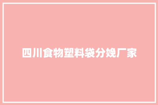 四川食物塑料袋分娩厂家