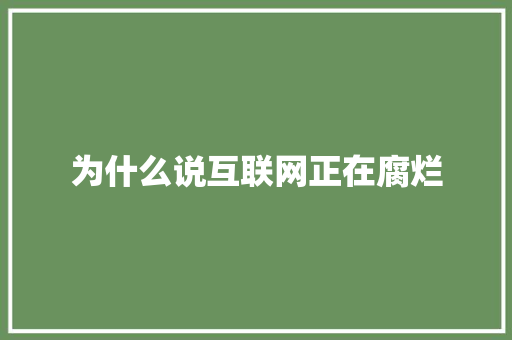 为什么说互联网正在腐烂