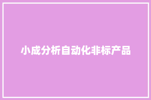 小成分析自动化非标产品
