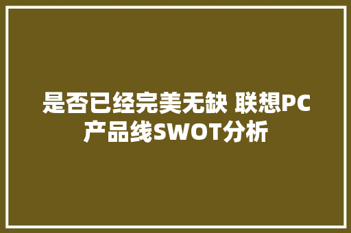 是否已经完美无缺 联想PC产品线SWOT分析
