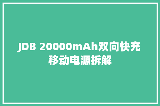 JDB 20000mAh双向快充移动电源拆解