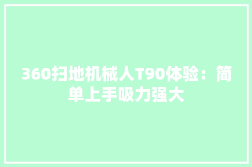 360扫地机械人T90体验：简单上手吸力强大