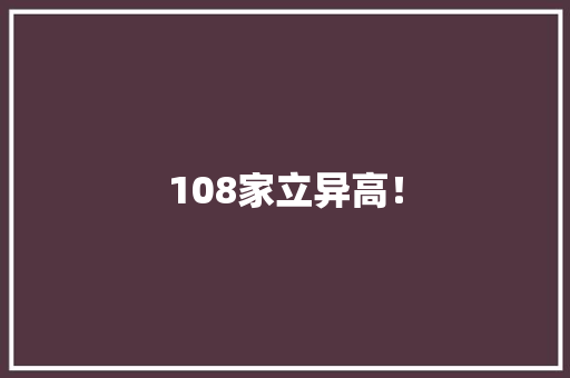 108家立异高！