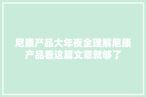 尼康产品大年夜全理解尼康产品看这篇文章就够了