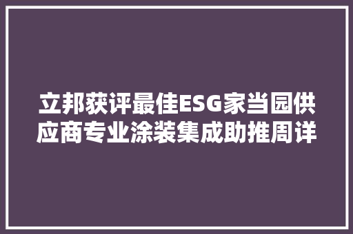 立邦获评最佳ESG家当园供应商专业涂装集成助推周详电子“灯塔工厂”培植