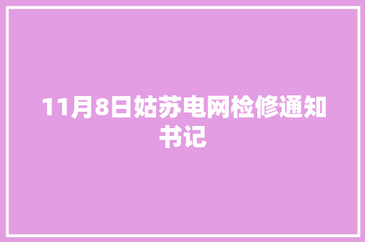 11月8日姑苏电网检修通知书记