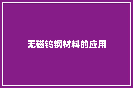 无磁钨钢材料的应用
