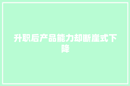 升职后产品能力却断崖式下降