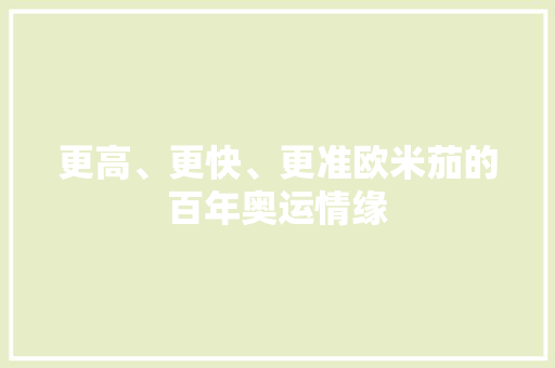更高、更快、更准欧米茄的百年奥运情缘