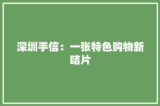 深圳手信：一张特色购物新咭片