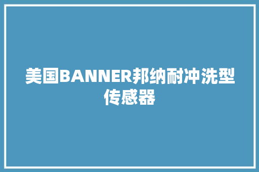 美国BANNER邦纳耐冲洗型传感器