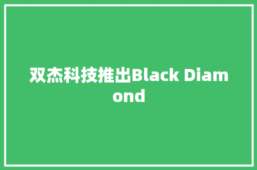 双杰科技推出Black Diamond