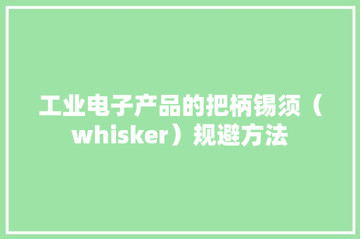 工业电子产品的把柄锡须（whisker）规避方法