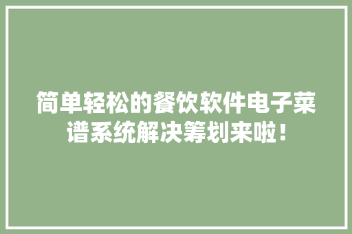 简单轻松的餐饮软件电子菜谱系统解决筹划来啦！