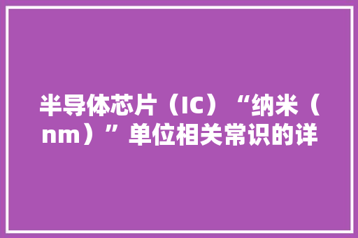 半导体芯片（IC）“纳米（nm）”单位相关常识的详解