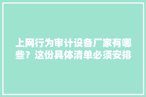 上网行为审计设备厂家有哪些？这份具体清单必须安排上！