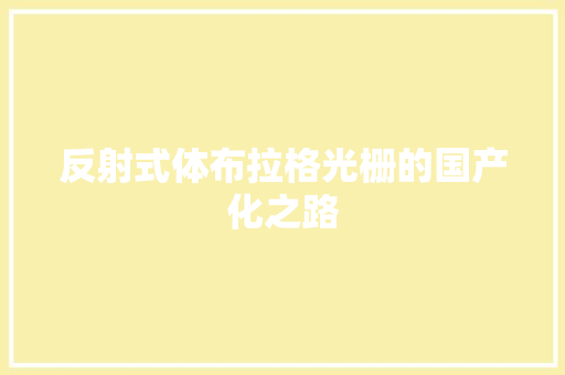 反射式体布拉格光栅的国产化之路