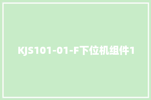 KJS101-01-F下位机组件1