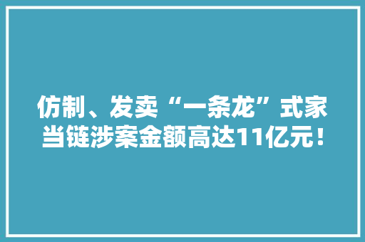 仿制、发卖“一条龙”式家当链涉案金额高达11亿元！“博乐”侵权“乐高”被起诉