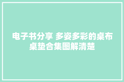电子书分享 多姿多彩的桌布桌垫合集图解清楚