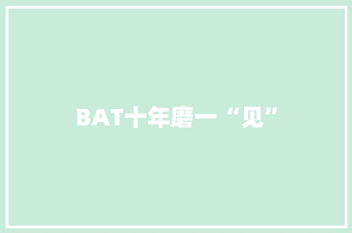 BAT十年磨一“见”