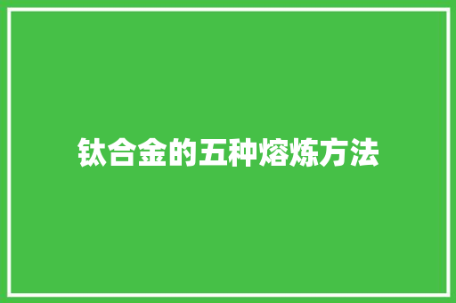 钛合金的五种熔炼方法