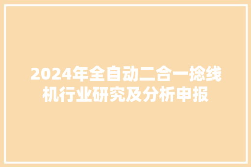 2024年全自动二合一捻线机行业研究及分析申报