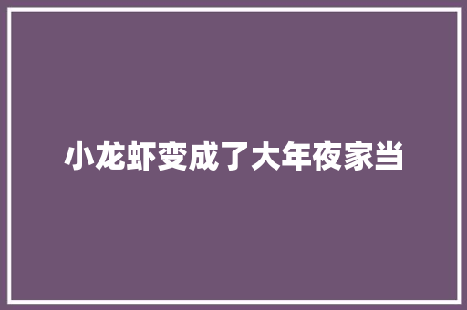 小龙虾变成了大年夜家当