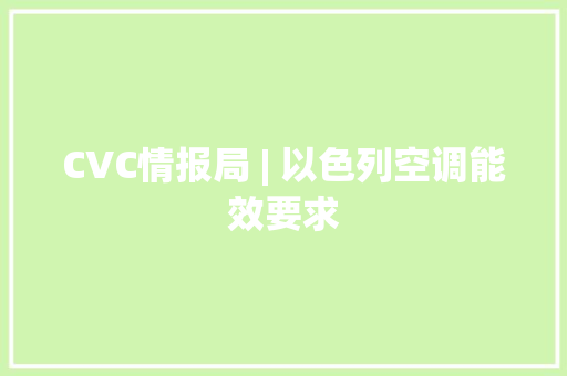 CVC情报局 | 以色列空调能效要求
