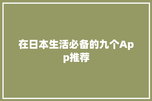 在日本生活必备的九个App推荐