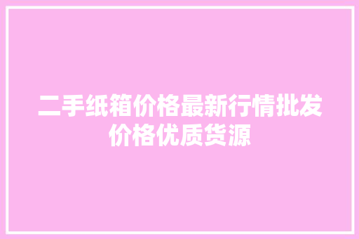 二手纸箱价格最新行情批发价格优质货源