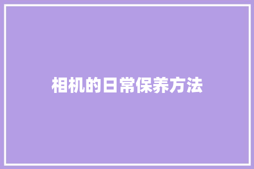 相机的日常保养方法