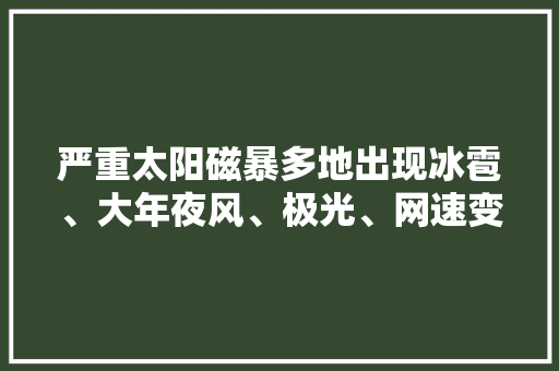 严重太阳磁暴多地出现冰雹、大年夜风、极光、网速变差和失落眠头疼