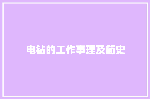 电钻的工作事理及简史