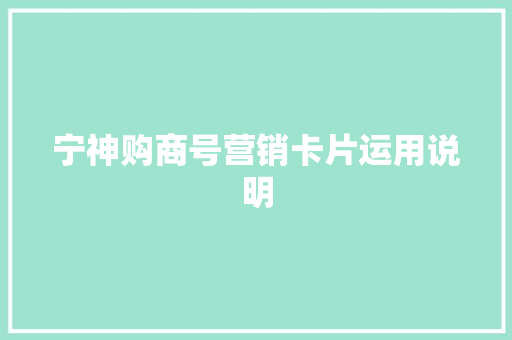 宁神购商号营销卡片运用说明