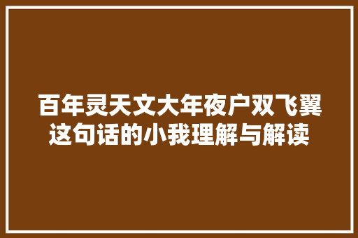 百年灵天文大年夜户双飞翼这句话的小我理解与解读
