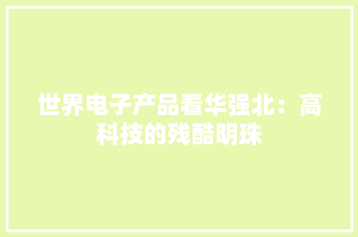 世界电子产品看华强北：高科技的残酷明珠