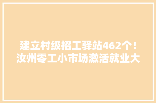 建立村级招工驿站462个！汝州零工小市场激活就业大年夜平易近生