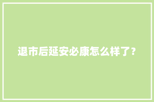 退市后延安必康怎么样了？