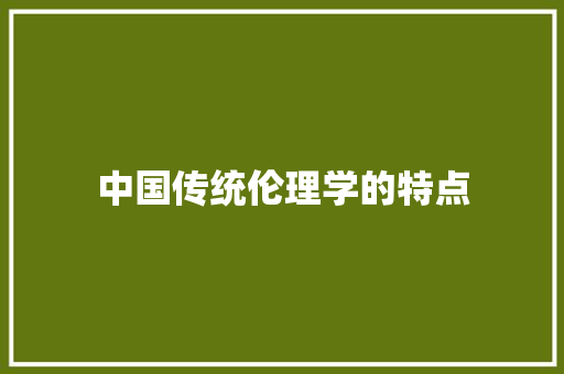 中国传统伦理学的特点